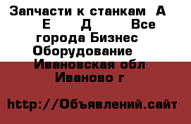 Запчасти к станкам 2А450, 2Е450, 2Д450   - Все города Бизнес » Оборудование   . Ивановская обл.,Иваново г.